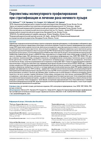 Перспективы молекулярного профилирования при стратификации и лечении рака мочевого пузыря