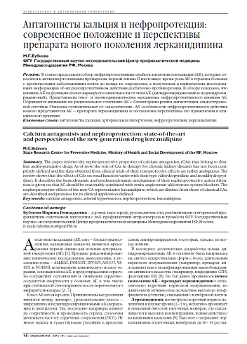 Антагонисты кальция и нефропротекция: современное положение и перспективы препарата нового поколения лерканидипина
