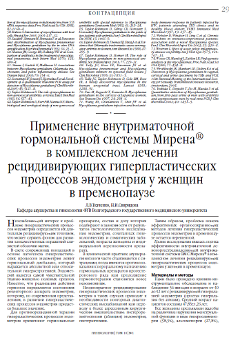 Применение внутриматочной  гормональной системы Мирена®  в комплексном лечении  рецидивирующих гиперпластических процессов эндометрия у женщин  в пременопаузе