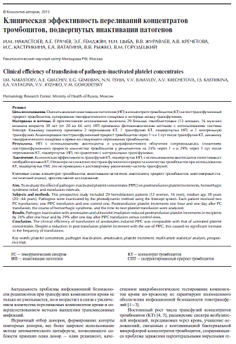 Клиническая эффективность переливаний концентратов тромбоцитов, подвергнутых инактивации патогенов