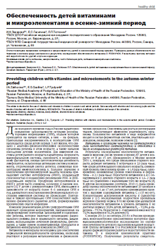 Обеспеченность детей витаминами  и микроэлементами в осенне-зимний период