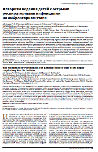 Алгоритм ведения детей с острыми респираторными инфекциями на амбулаторном этапе