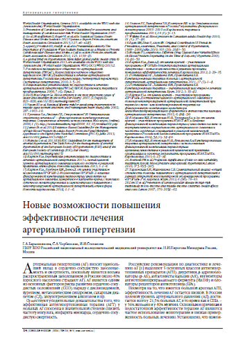 Новые возможности повышения эффективности лечения  артериальной гипертензии