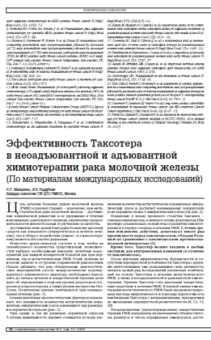 Эффективность Таксотера в неоадъювантной и адъювантной химиотерапии рака молочной железы