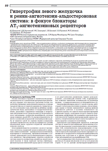 Гипертрофия левого желудочка и ренин-ангиотензин-альдостероновая система: в фокусе блокаторы АТ1-ангиотензиновых рецепторов