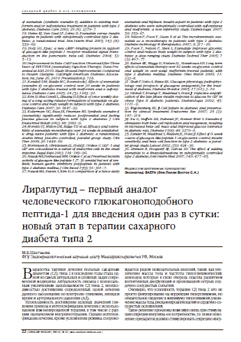Лираглутид – первый аналог человеческого глюкагоноподобного пептида-1 для введения один раз в сутки: новый этап в терапии сахарного диабета типа 2