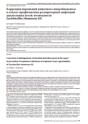 Коррекция нарушений кишечного микробиоценоза  в аспекте профилактики респираторных инфекций дыхательных путей: возможности  Lactobacillus rhamnosus GG