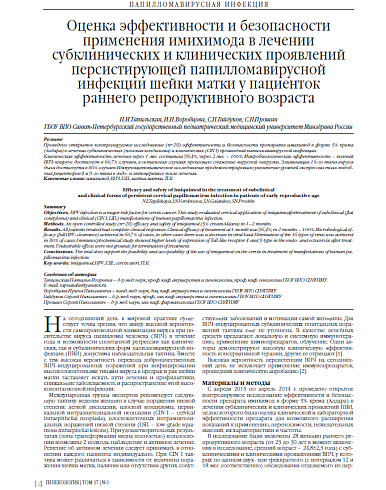 Оценка эффективности и безопасности применения имихимода в лечении субклинических и клинических проявлений персистирующей папилломавирусной инфекции шейки матки у пациенток  раннего репродуктивного возраста