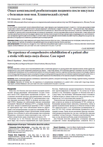 Опыт комплексной реабилитации пациента после инсульта с болезнью моя-моя