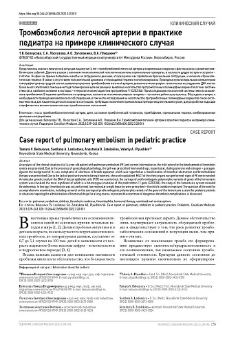 Тромбоэмболия легочной артерии в практике педиатра на примере клинического случая