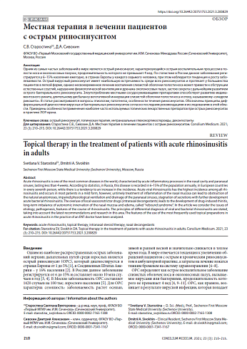 Местная терапия в лечении пациентов с острым риносинуситом
