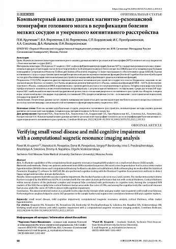 Компьютерный анализ данных магнитно-резонансной томографии головного мозга в верификации болезни мелких сосудов и умеренного когнитивного расстройства