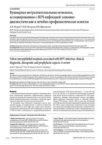 Вульварная интраэпителиальная неоплазия, ассоциированная с ВПЧ-инфекцией: клинико-диагностические и лечебно-профилактические аспекты