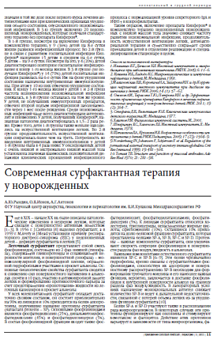 Современная сурфактантная терапия  у новорожденных