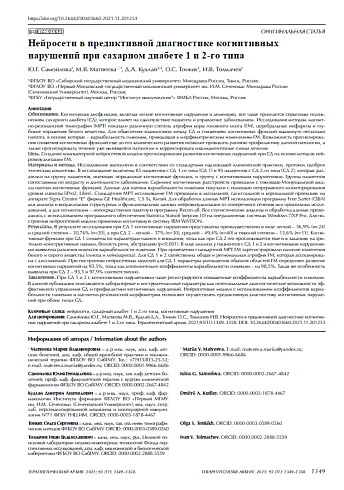 Нейросети в предиктивной диагностике когнитивных нарушений при сахарном диабете 1 и 2-го типа