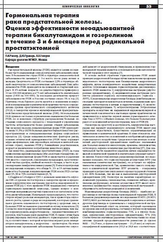 Гормональная терапия рака предстательной железы. Оценка эффективности неоадъювантной терапии бикалутамидом и гозерелином в течение 3 и 6 месяцев перед радикальной простатэктомией