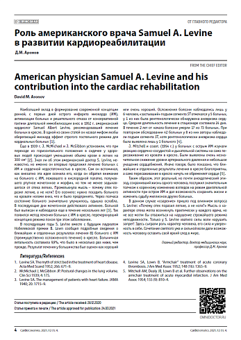 Роль американского врача S.A. Levine в развитии кардиореабилитации