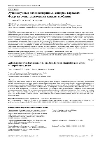 Аутоиммунный полиэндокринный синдром взрослых. Фокус на ревматологические аспекты проблемы