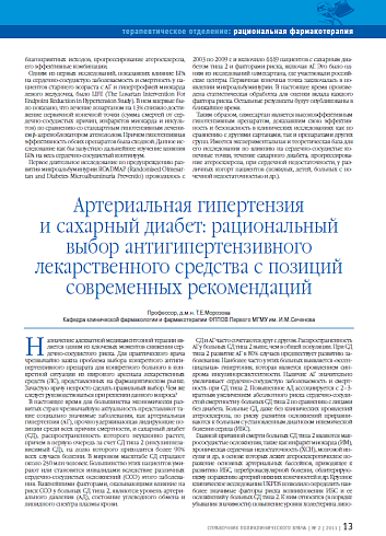 Артериальная гипертензия и сахарный диабет: рациональный выбор антигипертензивного лекарственного средства с позиций современных рекомендаций