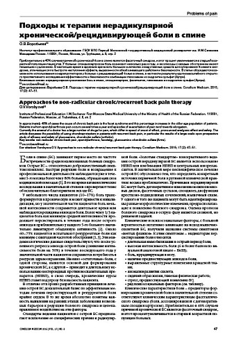 Подходы к терапии нерадикулярной хронической/рецидивирующей боли в спине