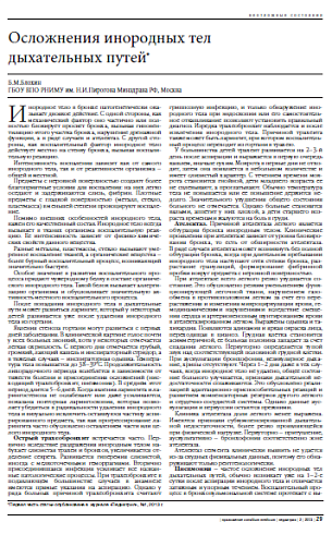 Осложнения инородных тел  дыхательных путей