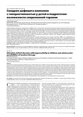 Синдром дефицита внимания с гиперактивностью у детей и подростков: возможности современной терапии