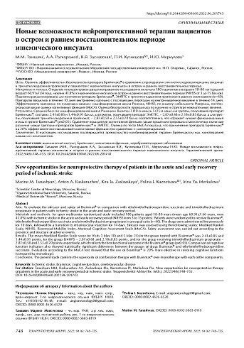 Новые возможности нейропротективной терапии пациентов в остром и раннем восстановительном периоде ишемического инсульта
