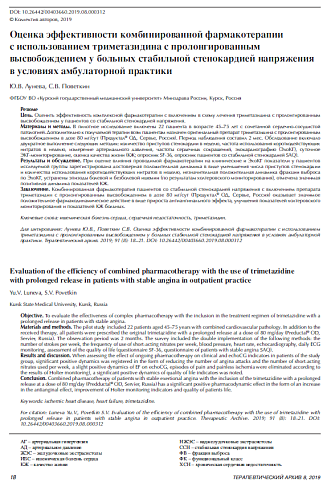 Оценка эффективности комбинированной фармакотерапии с использованием триметазидина с пролонгированным высвобождением у больных стабильной стенокардией напряжения в условиях амбулаторной практики
