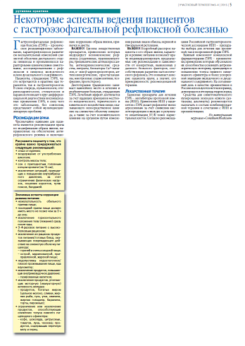 Некоторые аспекты ведения пациентов  с гастроэзофагеальной рефлюксной болезнью