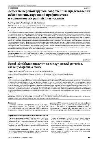 Дефекты нервной трубки: современные представления об этиологии, дородовой профилактике и возможностях ранней диагностики