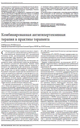 Комбинированная антигипертензивная терапия в практике терапевта