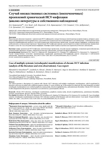Случай множественных системных (внепеченочных) проявлений хронической HCV-инфекции (анализ литературы и собственного наблюдения)