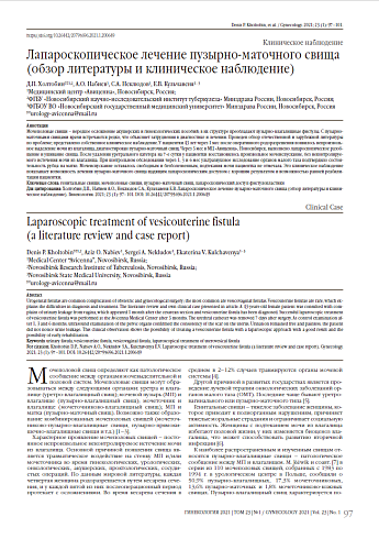 Лапароскопическое лечение пузырно-маточного свища (обзор литературы и клиническое наблюдение)