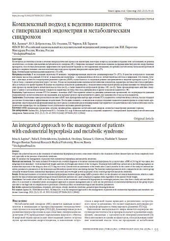 Комплексный подход к ведению пациенток  с гиперплазией эндометрия и метаболическим синдромом