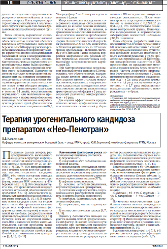 Терапия урогенитального кандидоза препаратом «Нео-Пенотран»