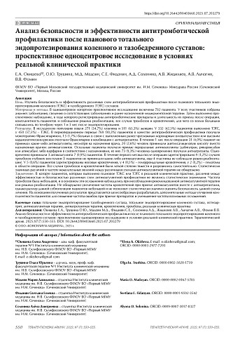 Анализ безопасности и эффективности антитромботической профилактики после планового тотального эндопротезирования коленного и тазобедренного суставов: проспективное одноцентровое исследование в условиях реальной клинической практики