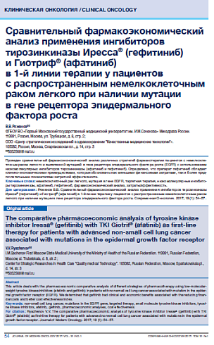 Сравнительный фармакоэкономический анализ применения ингибиторов тирозинкиназы Иресса® (гефитиниб)  и Гиотриф® (афатиниб)  в 1-й линии терапии у пациентов  с распространенным немелкоклеточным раком легкого при наличии мутации  в гене рецептора эпидермальн