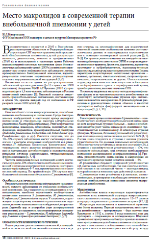 Место макролидов в современной терапии внебольничной пневмонии у детей