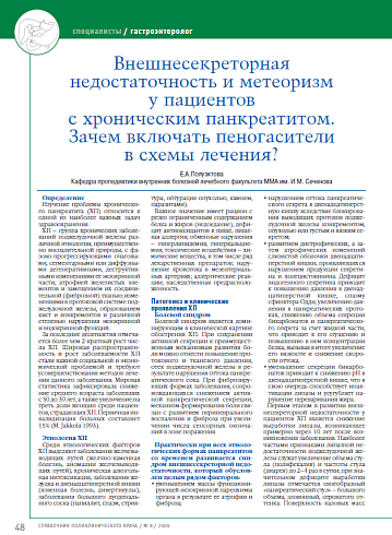 Внешнесекреторная недостаточность и метеоризм у пациентов с хроническим панкреатитом. Зачем включать пеногасители в схемы лечения?