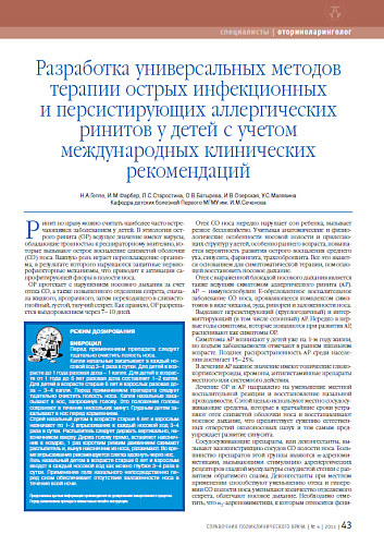 Разработка универсальных методов терапии острых инфекционных и персистирующих аллергических ринитов у детей с учетом международных клинических рекомендаций