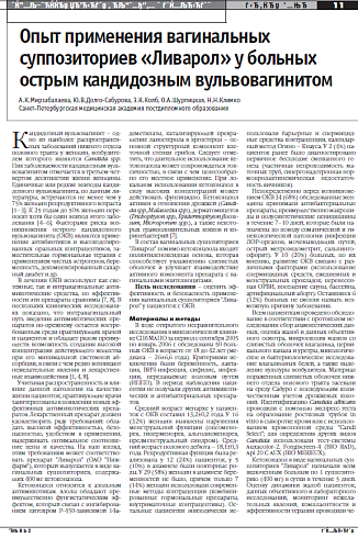 Опыт применения вагинальных суппозиториев «Ливарол» у больных острым кандидозным вульвовагинитом