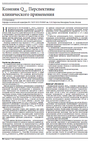 Коэнзим Q10. Перспективы  клинического применения
