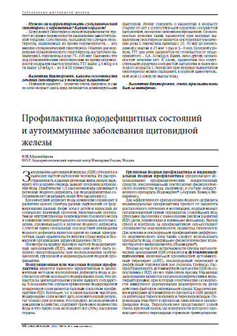 Профилактика йододефицитных состояний и аутоиммунные заболевания щитовидной железы