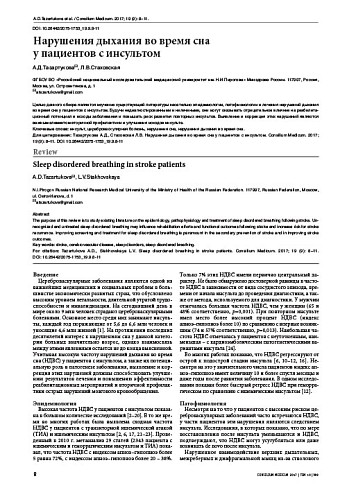 Нарушения дыхания во время сна  у пациентов с инсультом