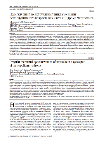 Нерегулярный менструальный цикл у женщин репродуктивного возраста как часть синдрома мегаполиса