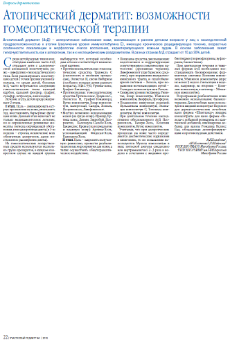 Атопический дерматит: возможности гомеопатической терапии
