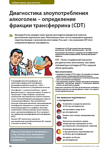 Диагностика злоупотребления алкоголем – определение фракции трансферрина (CDT) 