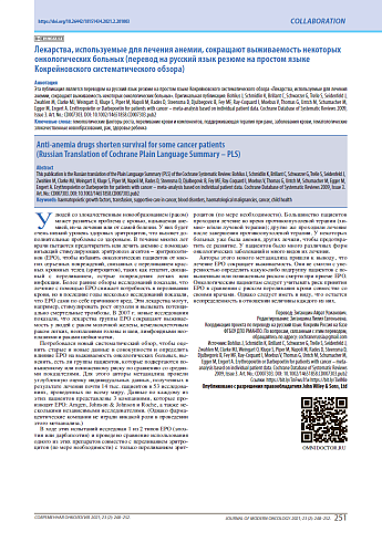 Лекарства, используемые для лечения анемии, сокращают выживаемость некоторых онкологических больных (перевод на русский язык резюме на простом языке Кокрейновского систематического обзора)