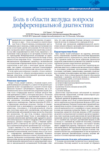 Боль в области желудка: вопросы дифференциальной диагностики
