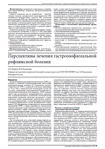 Перспективы лечения гастроэзофагеальной рефлюксной болезни